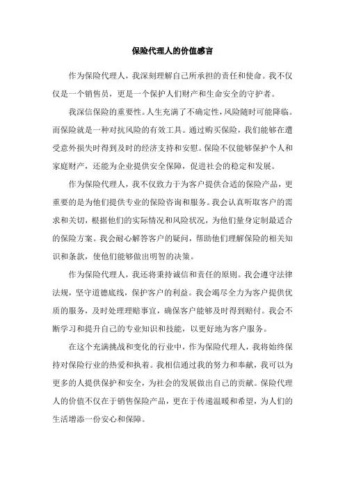 保险代理人的价值感言