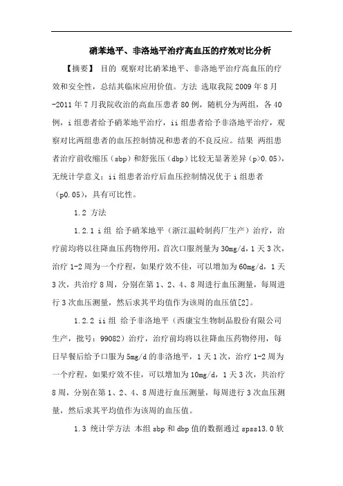 硝苯地平、非洛地平治疗高血压的疗效对比分析