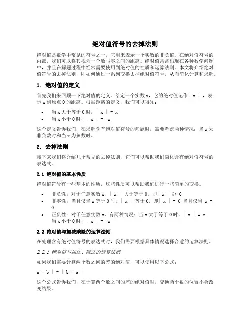 绝对值符号的去掉法则