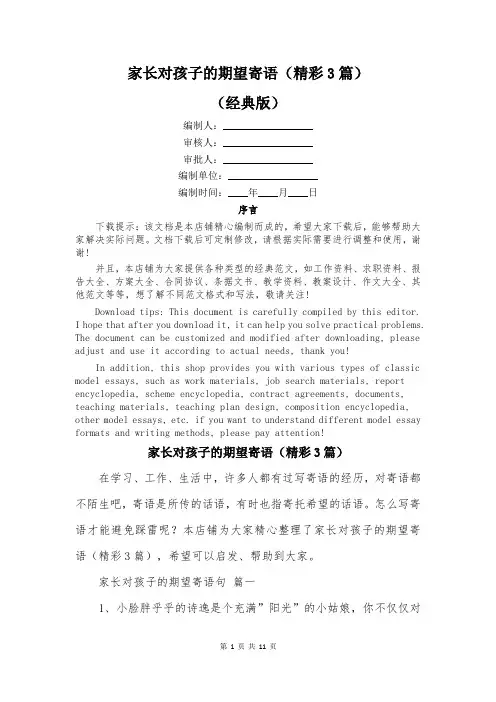 家长对孩子的期望寄语(精彩3篇)