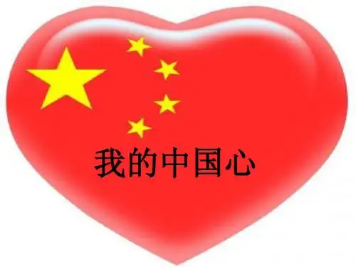 我的中国心ppt