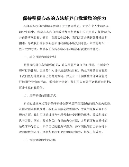 保持积极心态的方法培养自我激励的能力