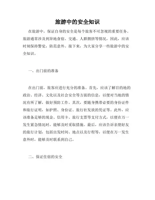 旅游中的安全知识