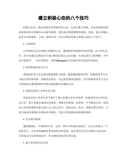 建立积极心态的八个技巧