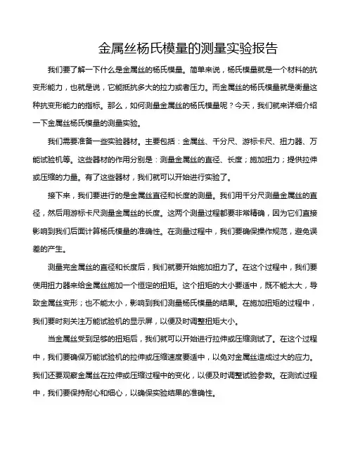 金属丝杨氏模量的测量实验报告