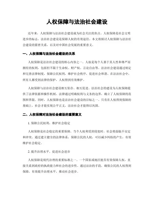 人权保障与法治社会建设