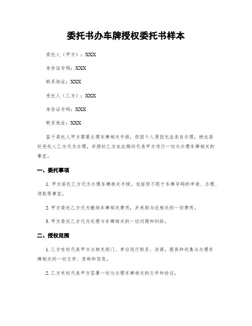 委托书办车牌授权委托书样本