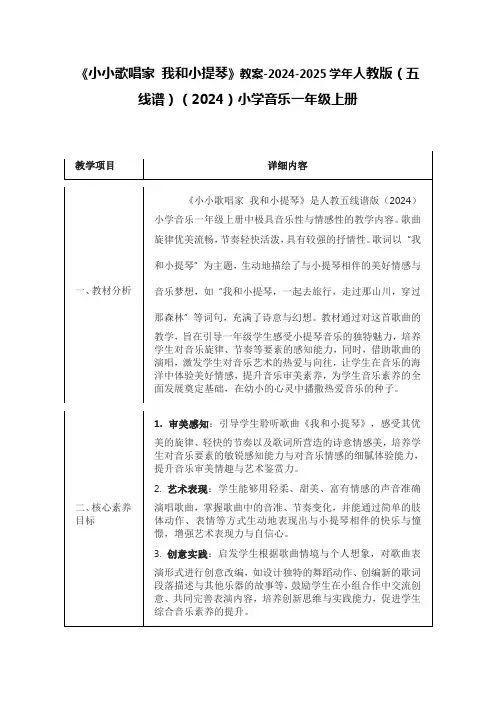 《小小歌唱家 我和小提琴》教案-2024-2025学年人教版(五线谱)(2024)小学音乐一年级上册