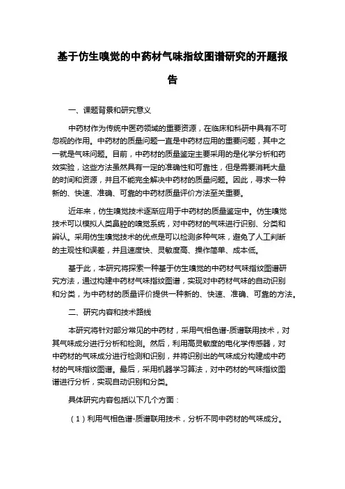 基于仿生嗅觉的中药材气味指纹图谱研究的开题报告