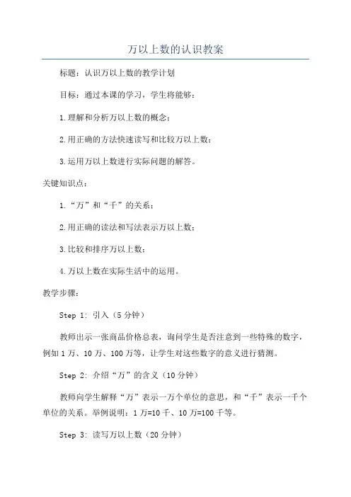 万以上数的认识教案