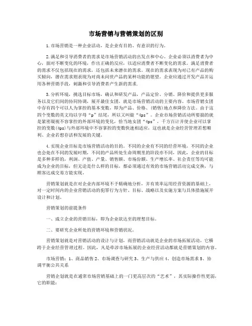 市场营销与营销策划的区别