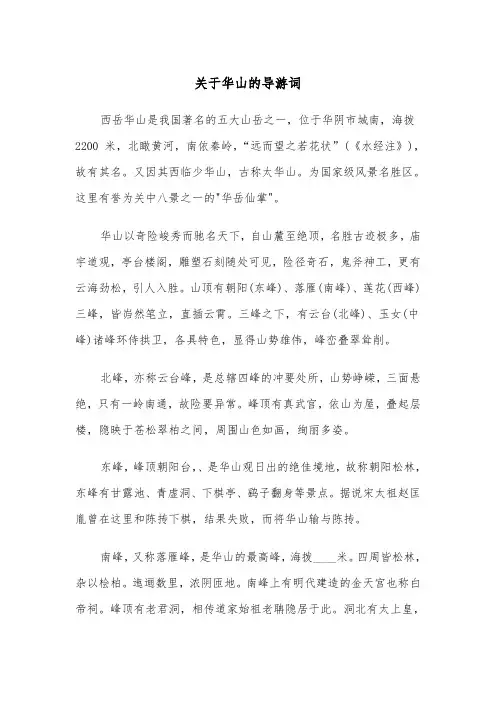 关于华山的导游词（四篇）