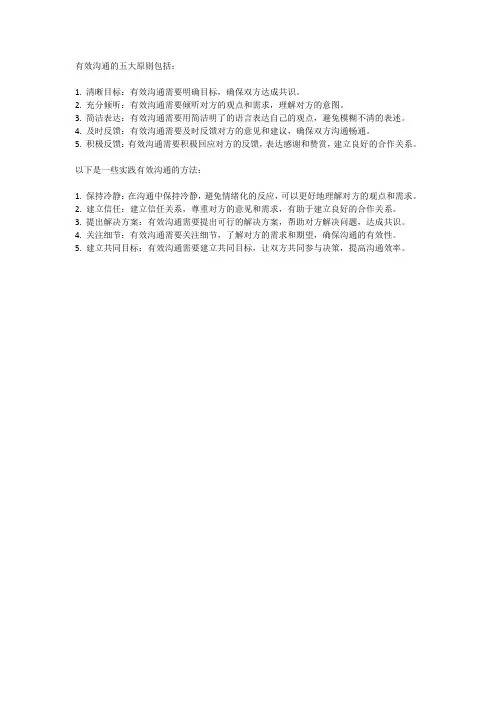 有效沟通的五大原则与实践