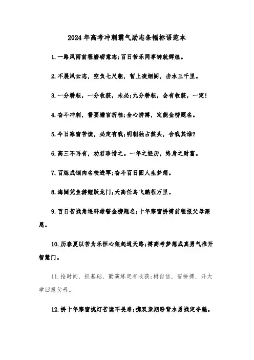 2024年高考冲刺霸气励志条幅标语范本(2篇)