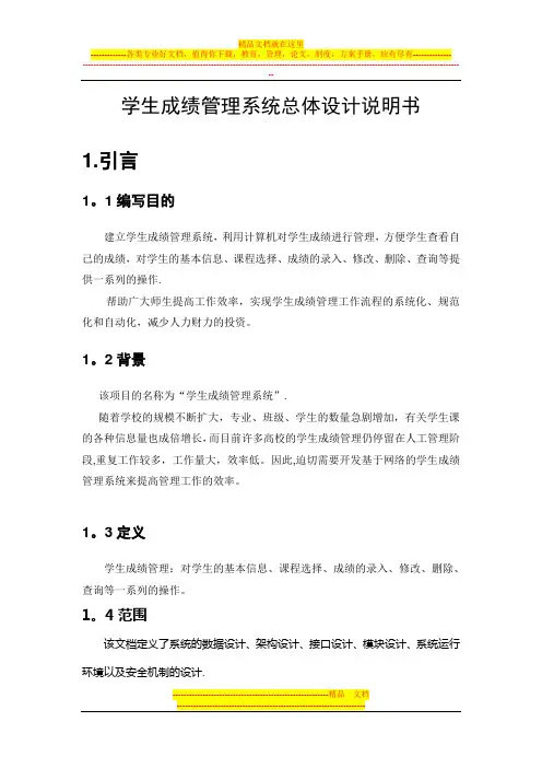 学生成绩管理系统总体设计说明书