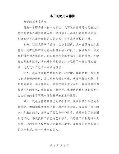 小升初简历自荐信
