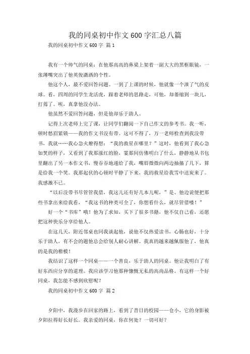 我的同桌初中作文600字汇总八篇