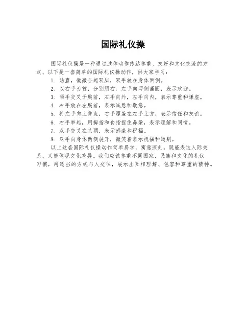 国际礼仪操