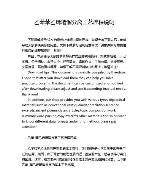 乙苯苯乙烯精馏分离工艺流程说明