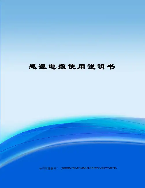 感温电缆使用说明书