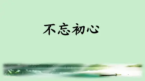不忘初心-方得始终课件