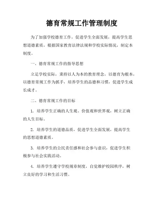 德育常规工作管理制度