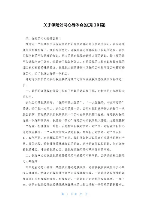 关于保险公司心得体会(优秀10篇)