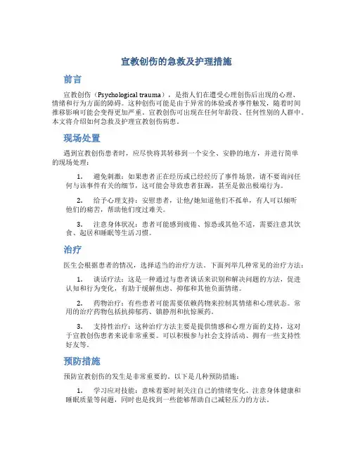 宣教创伤的急救及护理措施
