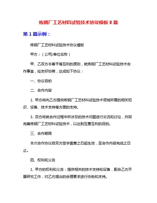 炼钢厂工艺材料试验技术协议模板8篇