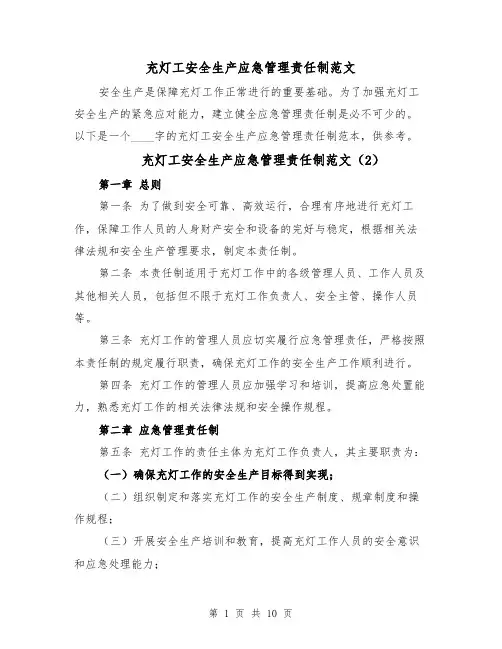 充灯工安全生产应急管理责任制范文(5篇)