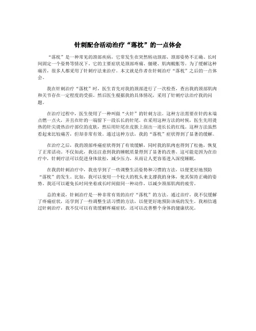 针刺配合活动治疗“落枕”的一点体会