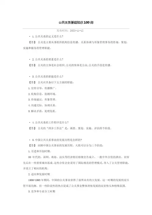 推荐-公共关系基础知识49页 精品