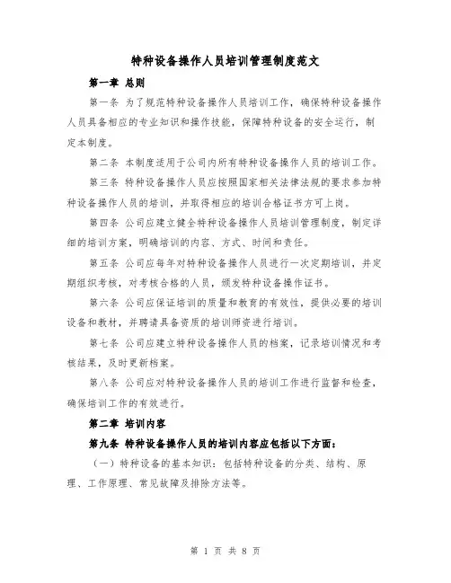 特种设备操作人员培训管理制度范文（三篇）