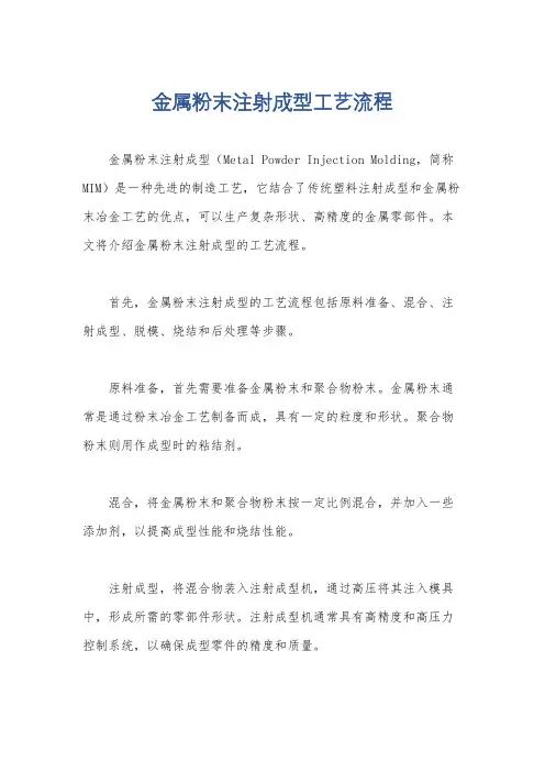金属粉末注射成型工艺流程