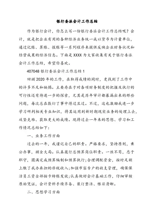 银行委派会计工作总结