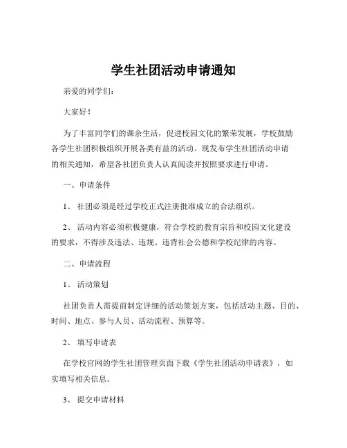 学生社团活动申请通知
