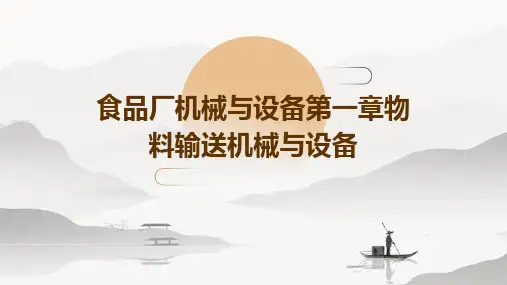 食品厂机械与设备第一章物料输送机械与