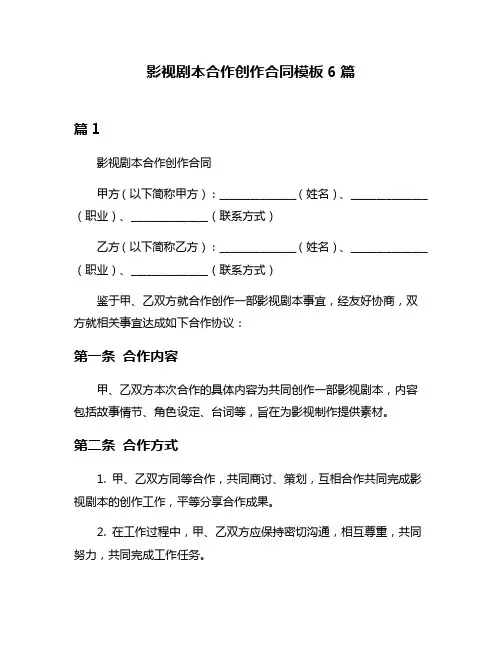 影视剧本合作创作合同模板6篇
