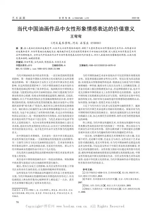 当代中国油画作品中女性形象情感表达的价值意义
