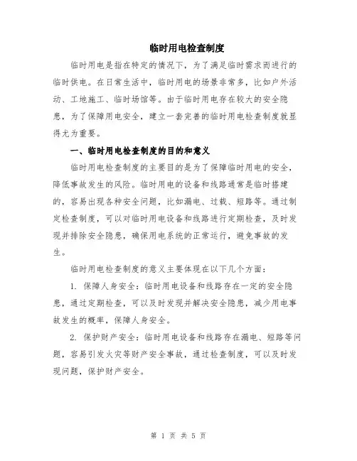 临时用电检查制度