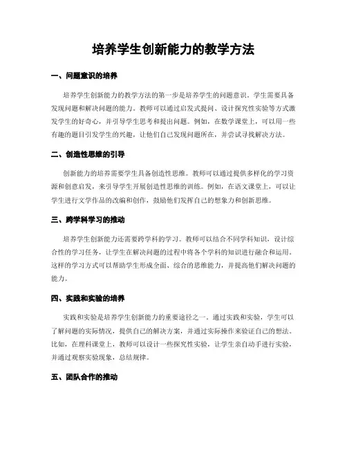 培养学生创新能力的教学方法