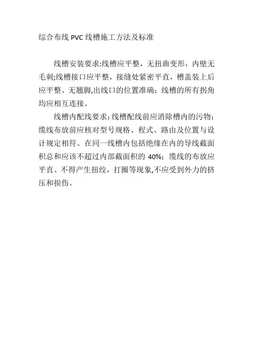 综合布线PVC线槽施工方法及标准