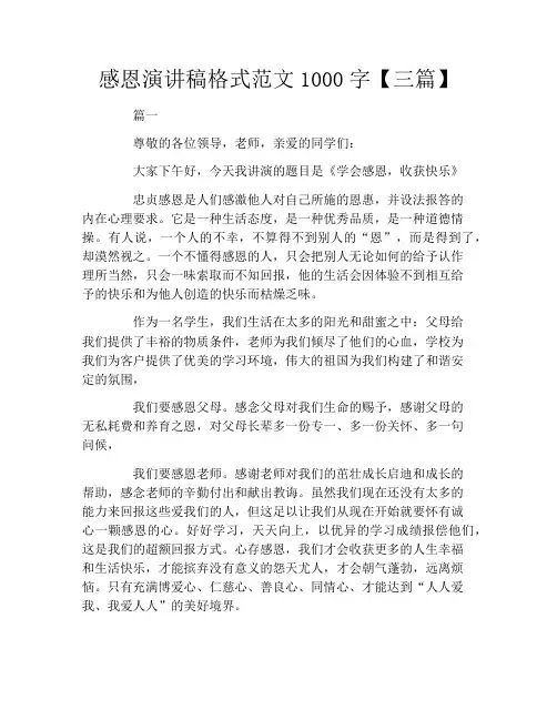 感恩演讲稿格式范文1000字【三篇】
