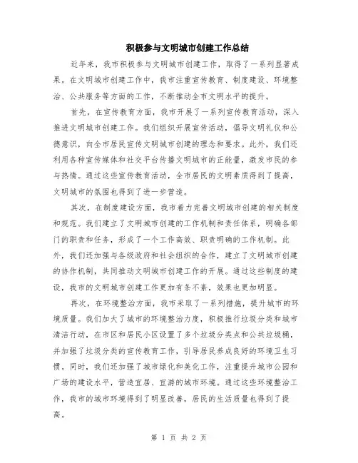 积极参与文明城市创建工作总结
