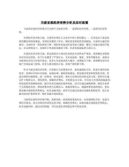 当前宏观经济形势分析及应对政策