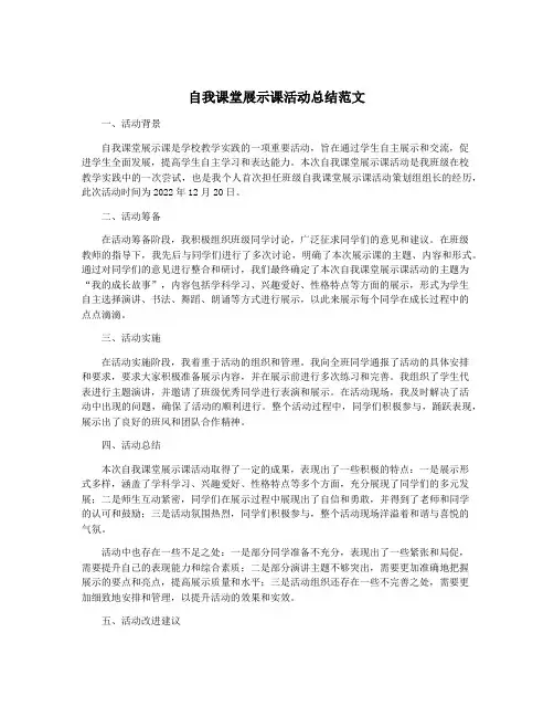 自我课堂展示课活动总结范文