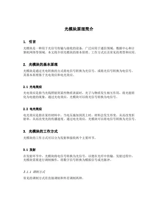 光模块原理简介
