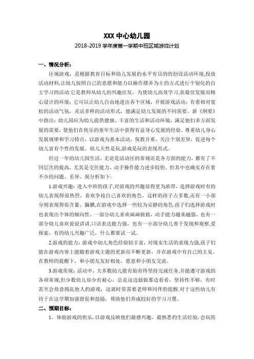 中班一学年区域游戏计划和周区域安排表