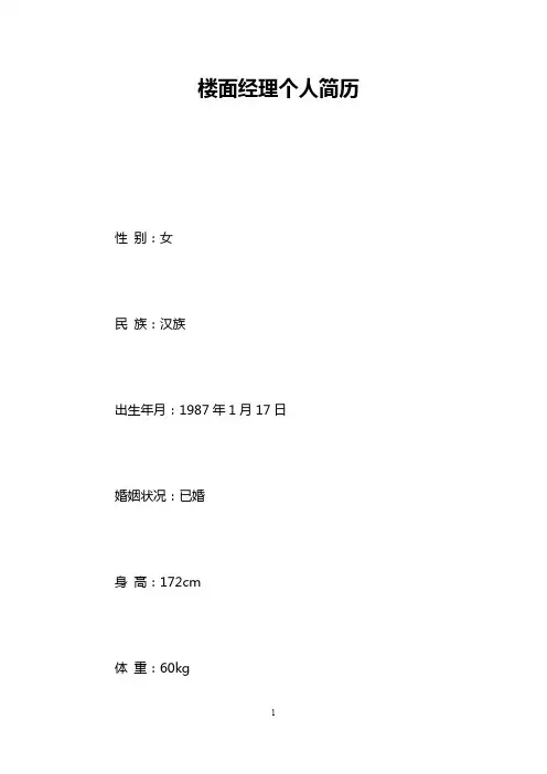 楼面经理个人简历