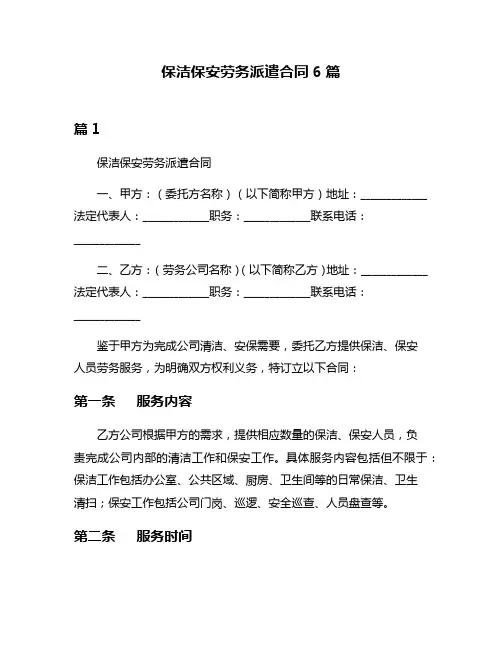 保洁保安劳务派遣合同6篇